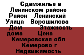 Сдамжилье в Ленинском районе › Район ­ Ленинский  › Улица ­ Ворошилова  › Дом ­ 40 › Этажность дома ­ 9 › Цена ­ 6 000 - Кемеровская обл., Кемерово г. Недвижимость » Квартиры аренда   . Кемеровская обл.